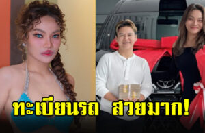 ส่องทะเบียนรถป้ายแดง ใหม่ พัชรี สวยมาก