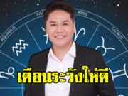 หมอบอย เตือน เมษ พฤษภ มิถุน สิงห์ ตั้งแต่ 6 ก.ค-25 ก.ค 68