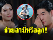 วู้ดดี้ อึ้ง ร่ำไห้ นิ้ง โศภิดา ตอบคำถาม ถ้าลูกกับสามีจมน้ำจะช่วยใคร