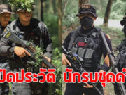 ทำความรู้จัก ทหารพราน วีรบุรุษด่านหน้าผู้รักษาอธิปไตย