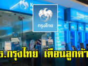 ธ.กรุงไทย เตือนคนที่ใช้แอปฯ Krungthai NEXT เป๋าตังและถุงเงิน