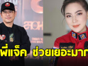 บุ๋ม ปนัดดา ขอบคุณ แจ็ค เดอะโกสท์ หลังร่วมบริจาคเงิน