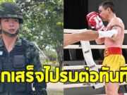 นักมวยดัง ขึ้นชกมวยไทยเสร็จ ไปช่วยชาติรบต่อทันที