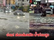 พัทยาอ่วม! ฝนถล่มหนัก น้ำท่วมสูง พัดรถล้มเสียหายกว่า 10 คัน