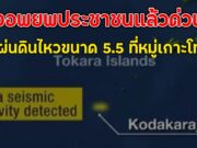 สั่งอพยพประชาชนแล้วด่วน!! เกิดแผ่นดินไหวขนาด 5.5 ที่หมู่เกาะโทคาระ