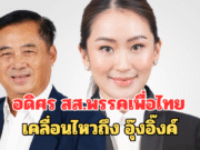 อดิศร สส.พรรคเพื่อไทย เคลื่อนไหวถึง อุ๊งอิ๊งค์