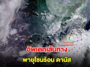 อัพเดทเส้นทางพายุ ทวีกำลังขึ้นเป็นพายุโซนร้อน ดานัส