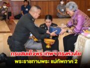 กรมสมเด็จพระเทพฯ ทรงห่วงใย พระราชทานพระ มทภ.2 ทรงรับสั่งแจกทหารให้ครบทุกคน
