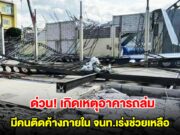 ด่วน! เกิดเหตุอาคารถล่ม ที่เวียงป่าเป้า เชียงราย มีคนติดค้างภายในหลายราย จนท.เร่งช่วยเหลือ