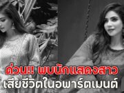ด่วน!! พบนักแสดงสาว เสียชีวิตในอพาร์ตเมนต์ (ตปท.)