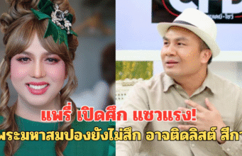 แพรี่ เปิดศึก แซวแรง! ถ้าพระมหาสมปองยังไม่สึก อาจติดลิสต์ สีกา ก.