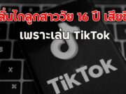 พ่อลั่นไกลูกสาววัย 16 ปี เสียชีวิต เพราะเล่น TikTok