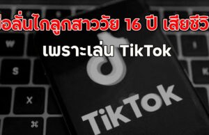 พ่อลั่นไกลูกสาววัย 16 ปี เสียชีวิต เพราะเล่น TikTok