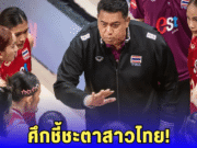 จะรอดหรือร่วง วอลเลย์บอลสาวไทย ลุ้นเฉือน แคนนาดา ชี้ชะตาศึก VNL 2025