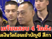 เตรียมสอบ 4 วัดดัง ปมเงินวัดโอนเข้าบัญชี สีกา ก.