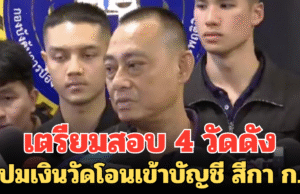 เตรียมสอบ 4 วัดดัง ปมเงินวัดโอนเข้าบัญชี สีกา ก.