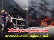 ด่วน! ไฟไหม้ร้านยาง-อู่ซ่อมรถยนต์กลางเมืองพัทยา เผารถวอดหลายคัน มีผู้ได้รับบาดเจ็บ