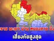 ประกาศเตือนด่วน! เชียงราย พะเยา น่าน หนองคาย บึงกาฬ เสี่ยงภัยสูงสุด