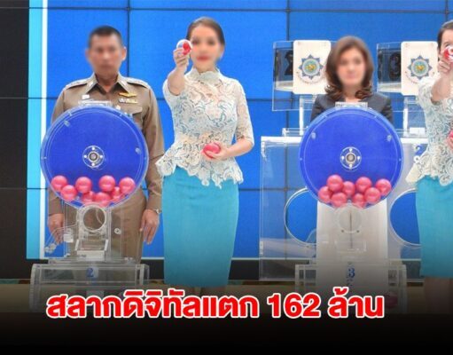 สลากดิจิทัลแตก 162 ล้าน เศรษฐีใหม่ถูกคนเดียว 10 ใบ รวยเละ 60 ล้าน