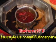 ปิดตำนาน 17 ปี ร้านชาบูดัง ประกาศยุติให้บริการทุกสาขา