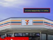 สงสัยมานาน แวะซื้อของ แล้วขอเข้าห้องน้ำ 7-11 ได้ไหม เซเว่นฯ มาตอบแล้ว..