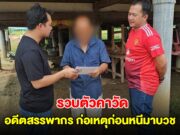 รวบตัวคาวัด อดีตสรรพากร ก่อเหตุก่อนหนีมาบวช ผ้าเหลืองร้อนจนต้องสึก