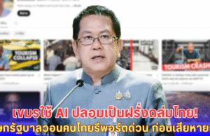 ด่วน! โฆษกรัฐบาลแฉ เขมรใช้ AI ปลอมเป็นฝรั่ง ด่าการท่องเที่ยวไทย-วอนคนไทยช่วยกันรีพอร์ต ก่อนชาติพัง