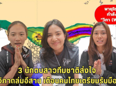 พายุวิภาเข้าไทย 3 นักวอลเลย์บอลหญิงทีมชาติ ส่งกำลังใจ หลังหลายพื้นที่ได้รับผลกระทบ