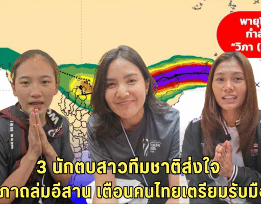 พายุวิภาเข้าไทย 3 นักวอลเลย์บอลหญิงทีมชาติ ส่งกำลังใจ หลังหลายพื้นที่ได้รับผลกระทบ