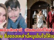 แม่น้ำหนึ่ง ประกาศเลิกสามี เปิดสมบัติที่ให้ฝ่ายชาย ลั่น สิ่งของเหล่านี้หนูเต็มใจให้เขา