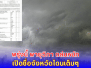 กรมอุตุฯ เตือนฉบับที่ 8 พายุวิภา ถล่มหนัก เปิดชื่อจังหวัดโดนเต็มๆ ถึงวันที่ 24 ก.ค. 68 เรือเล็กงดออกฝั่ง