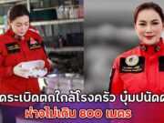 เมื่อสักครู่ เกิดระเบิดตกใกล้โรงครัว บุ๋มปนัดดา ห่างไม่เกิน 800 เมตร
