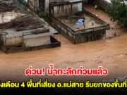 ด่วน! น้ำทะลักท่วมแล้ว แจ้งเตือน ปชช. 4 พื้นที่เสี่ยง อ.แม่สาย รีบยกของขึ้นที่สูงและอพยพทันที