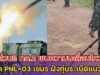 ด่วน!! ทภ.2 พบความเคลื่อนไหว จรวด PHL–03 เขมร ฝังทุ่นระเบิดแนวหน้า