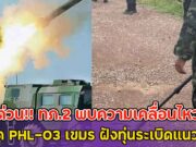 ด่วน!! ทภ.2 พบความเคลื่อนไหว จรวด PHL–03 เขมร ฝังทุ่นระเบิดแนวหน้า