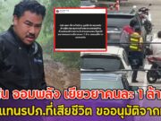 กัน จอมพลัง เยียวยาคนละ 1 ล้าน ตอบแทนรปภ.ที่เสียชีวิต ขออนุมัติจากทุกคน