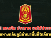 ด่วน!! กองทัพ ประกาศ ขอให้ประชาชน งดเดินทางกลับภูมิลำเนาพื้นที่ใกล้ชายแดน