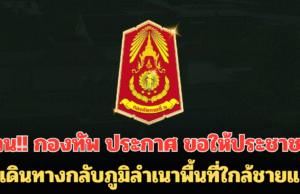 ด่วน!! กองทัพ ประกาศ ขอให้ประชาชน งดเดินทางกลับภูมิลำเนาพื้นที่ใกล้ชายแดน