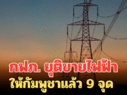 กฟภ. ยุติขายไฟฟ้าให้กัมพูชาแล้ว 9 จุด