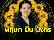 หมอไก่ เปิดดวงชะตาราศี พฤษภ มีน มังกร