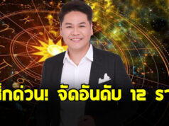 หมอบอย จัดอันดับ 12 ราศี ดวงขาขึ้น สวนทางเศรษฐกิจ