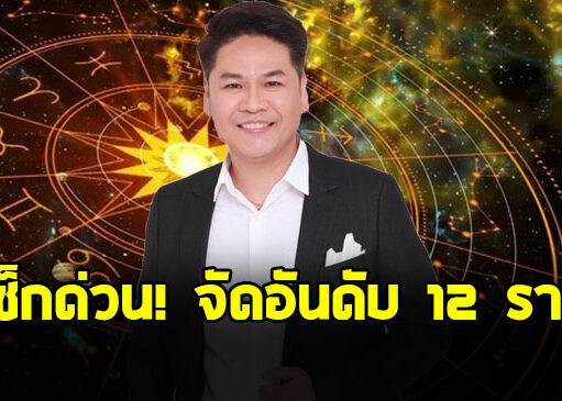 หมอบอย จัดอันดับ 12 ราศี ดวงขาขึ้น สวนทางเศรษฐกิจ