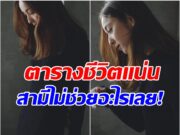 รักเริ่มจืดจาง! นางเอกดังเล่ามรสุมชีวิตคู่ ยิ่งฟังยิ่งน่าสงสาร!