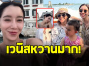 ภาพหาดูยาก ไอซ์ อภิษฎา เปิดช็อตซบไหล่สามี ล่องเรือกับครอบครัว