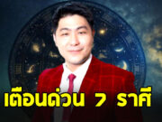 อาจารย์เบิร์ด เตือนราศี “มังกร สิงห์ เมถุน พฤษภ พิจิก ตุลย์ เมษ”