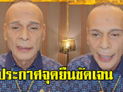 ชาดา ไทยเศรษฐ์ อัดคลิปเดือด ประกาศจุดยืนชัดเจน