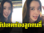 เห็นแล้วตกใจ ไอซ์ อภิษฎา อัปเดตท้องลูกคนที่ 2