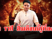 หมอเค้ก เปิดดวงชะตา 3 ราศี สิงห์ กรกฎ ธนู