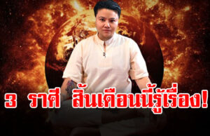 หมอเค้ก เปิดดวงชะตา 3 ราศี สิงห์ กรกฎ ธนู