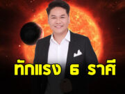 หมอบอย ทักแรง 6 ราศี ให้ถวายเทียนพรรษา-ขอขมากรรม